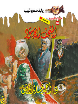 cover image of أسطورة المتحف الأسود